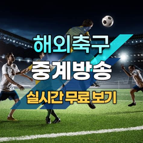 농구중계사이트|축구생중계방송.